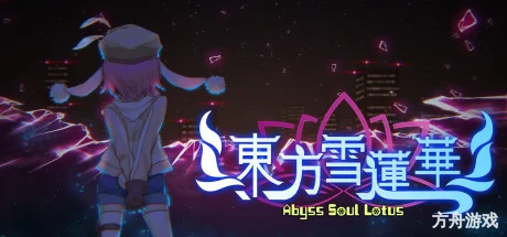 东方雪莲华 ~/Abyss Soul Lotus.-方舟游戏网