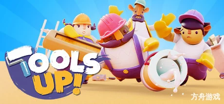 分手装修/Tools UP!-方舟游戏网