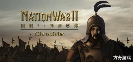 国战2:列国志传 | 春秋霸业/NationWar2:Chronicle-方舟游戏网