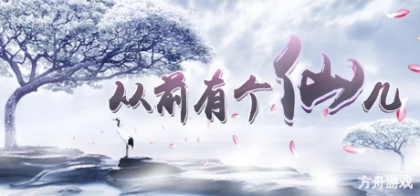 从前有个仙儿/Taoist Immortal-方舟游戏网