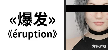 爆发/Eruption-方舟游戏网