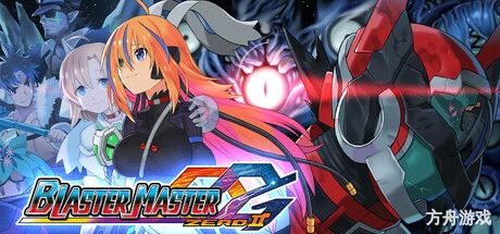 超惑星战记零2/Blaster Master Zero 2-方舟游戏网