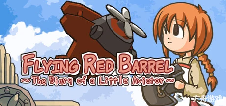 飞天红酒桶：小小飞行员日记/Flying Red Barrel – The Diary of a Little Aviator
