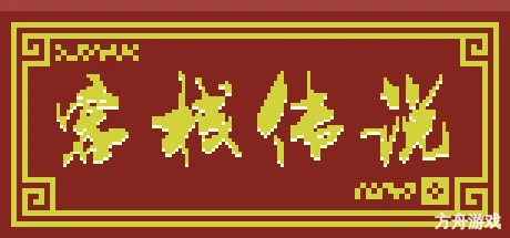 客栈传说/Inn Legend-方舟游戏网