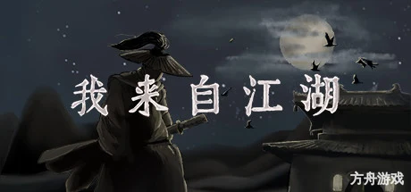 我来自江湖/From Jianghu