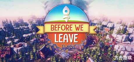 离去之前/我们离开前/Before We Leave-方舟游戏网