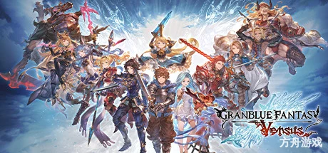 碧蓝幻想Versus/Granblue Fantasy: Versus