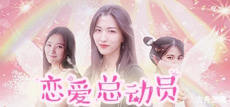 恋爱总动员/Love Date-方舟游戏网