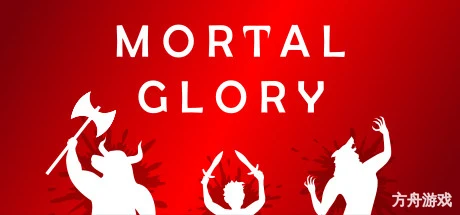 荣耀死斗/凡人的荣耀/Mortal Glory-方舟游戏网