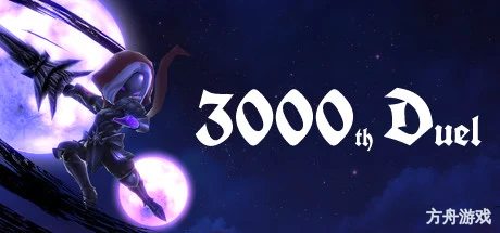 第3000次决斗/3000th Duel-方舟游戏网