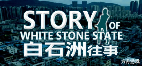 白石洲往事/Story of White Stone State