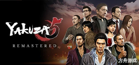 如龙5重制版/Yakuza 5 Remastered-方舟游戏网