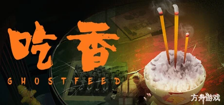 吃香/Ghost Feed-方舟游戏网