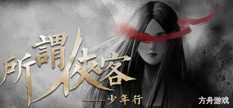 所谓侠客/So-called Hero-方舟游戏网