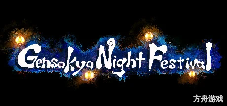幻想乡萃夜祭/Gensokyo Night Festival-方舟游戏网