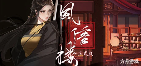 风信楼/Feng Xin Lou-方舟游戏网