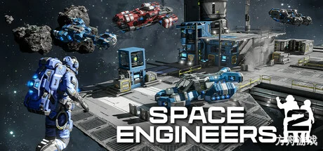 太空工程师2/Space Engineers 2-方舟游戏网