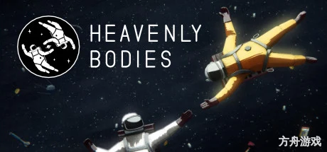 天体/Heavenly Bodies/支持网络联机