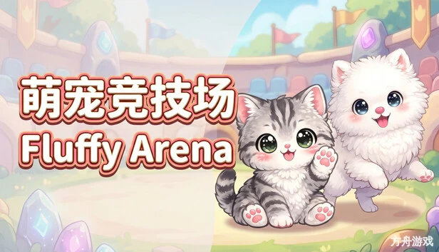 萌宠竞技场/Fluffy Arena