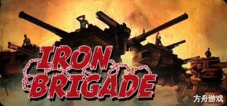 铁旅/Iron Brigade-方舟游戏网