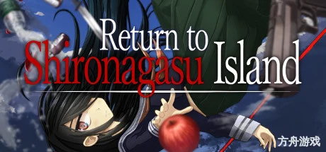重返蓝鲸岛/-Return to Shironagasu Island-方舟游戏网
