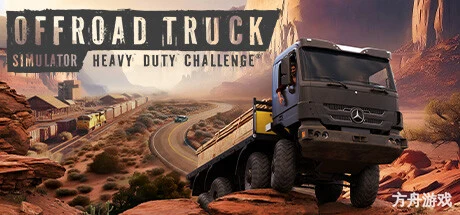 重型挑战：越野卡车模拟器/Heavy Duty Challenge: The Off-Road Truck Simulator-方舟游戏网