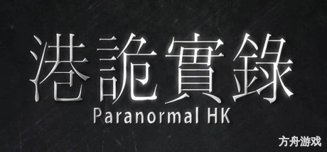 港诡实录/Paranormal HK-方舟游戏网