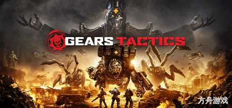 战争机器：战术小队/战争机器：战略版/Gears Tactics