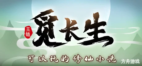 觅长生/Immortal Way of Life-方舟游戏网
