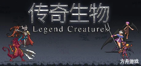 传奇生物/Legend Creatures