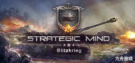 战略思维：闪电战/Strategic Mind: Blitzkrieg