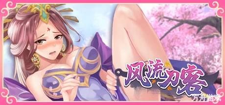 风流刀客/Romantic Swordsman