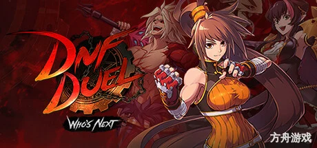 地下城与勇士:决斗/地下城决斗/DNF Duel-方舟游戏网