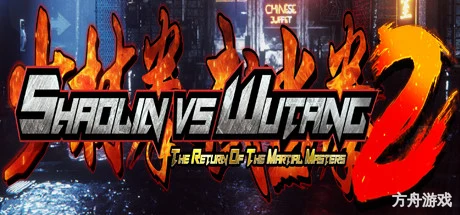 少林与武当2/少林vs武当2/Shaolin vs Wutang 2-方舟游戏网