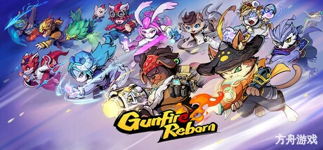 枪火重生/Gunfire Reborn-方舟游戏网