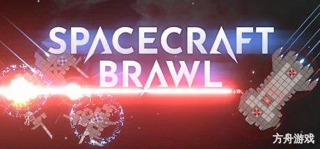 星舰大乱斗/SpaceCraft Brawl-方舟游戏网