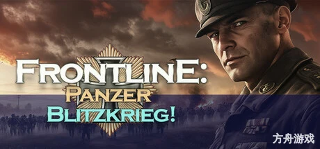 前线：装甲突击队！/Frontline: Panzer Blitzkrieg!-方舟游戏网