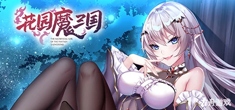 花园魔三国/-The Sacrificial Girl of the Fantasy 3 Kingdoms-方舟游戏网