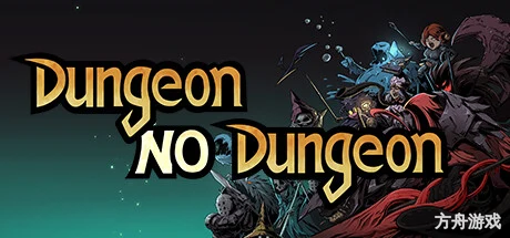 不是地下城/Dungeon No Dungeon-方舟游戏网