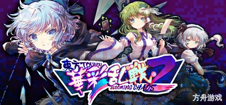 东方华彩乱战2/Touhou Blooming Chaos 2-方舟游戏网