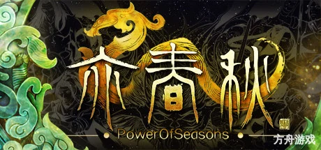 亦春秋/Power Of Seasons-方舟游戏网