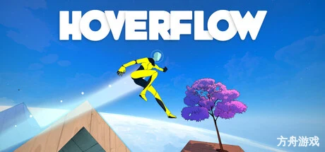 滑流/Hoverflow-方舟游戏网