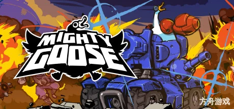 暴走大鹅/Mighty Goose-方舟游戏网