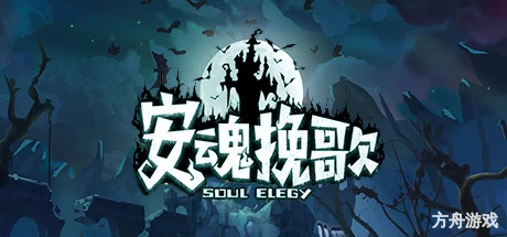 安魂挽歌/ElegySoulGame-方舟游戏网