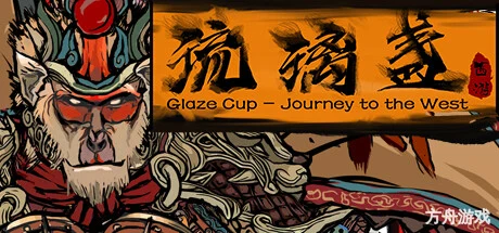西游-琉璃盏/Glass Cup Journey to the West-方舟游戏网