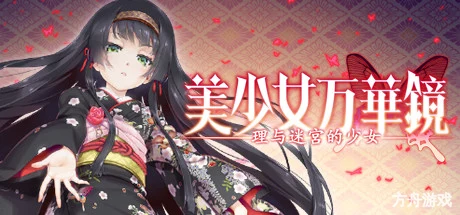 美少女万华镜1-4中文典藏版-方舟游戏网