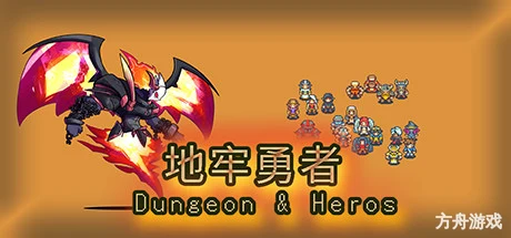 地牢勇者/dungeon and heros-方舟游戏网