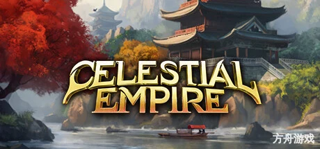 天朝上国/Celestial Empire-方舟游戏网