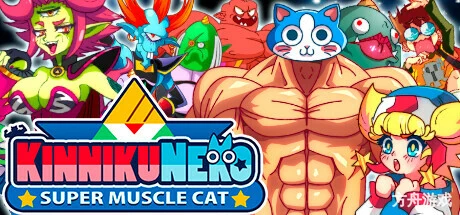 超级筋肉猫/KinnikuNeko: SUPER MUSCLE CAT-方舟游戏网