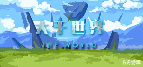 大千世界/The World-方舟游戏网